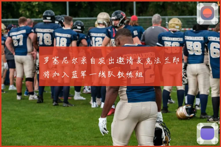 罗塞尼尔亲自发出邀请麦克法兰即将加入蓝军一线队教练组