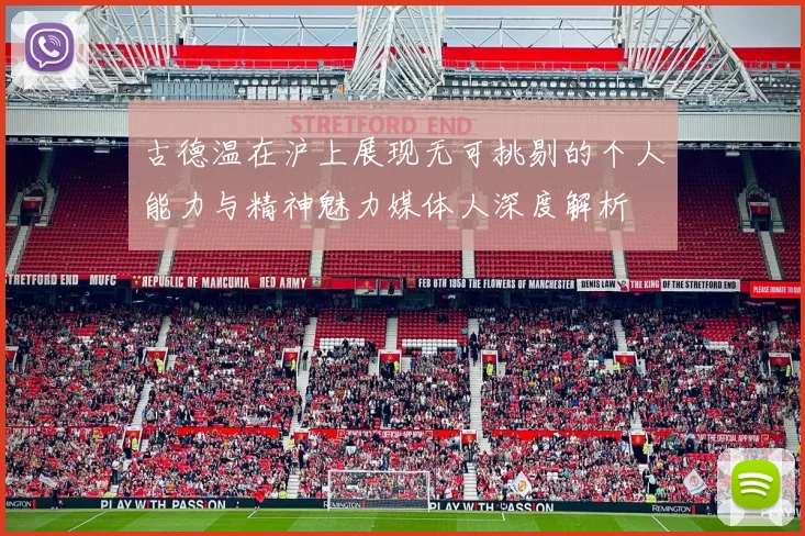 古德温在沪上展现无可挑剔的个人能力与精神魅力媒体人深度解析