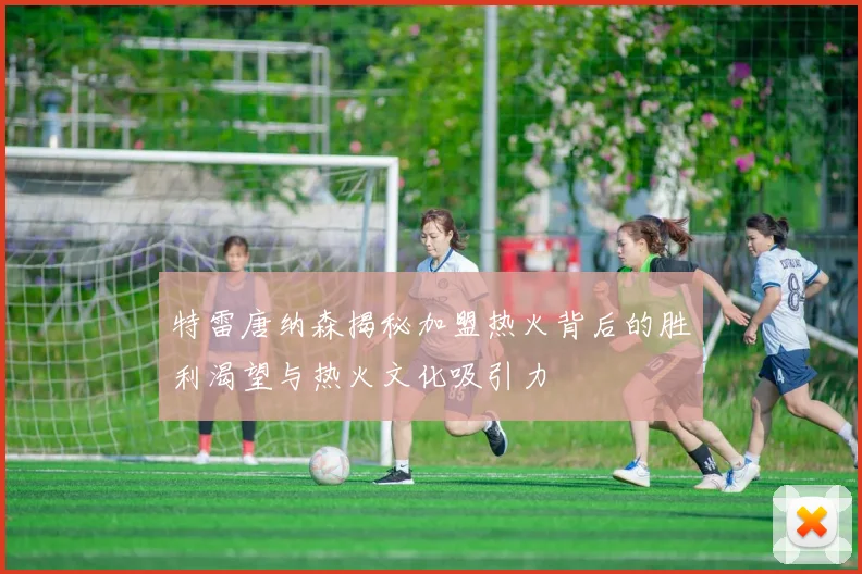 特雷唐纳森揭秘加盟热火背后的胜利渴望与热火文化吸引力