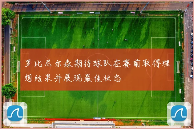 罗比尼尔森期待球队在赛前取得理想结果并展现最佳状态