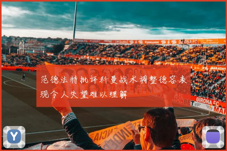 范德法特批评科曼战术调整德容表现令人失望难以理解