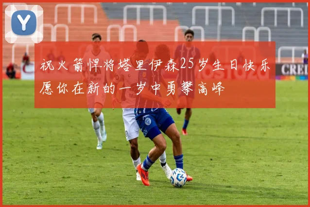 祝火箭悍将塔里伊森25岁生日快乐愿你在新的一岁中勇攀高峰