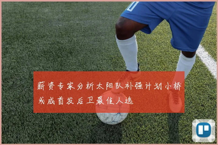 薪资专家分析太阳队补强计划小桥或成首发后卫最佳人选